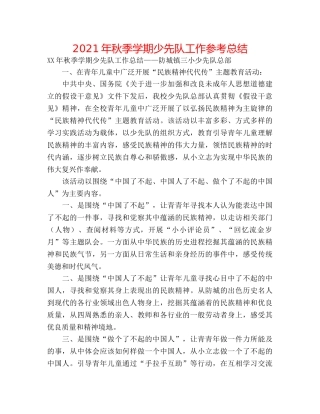 2024年秋季学期少先队工作参考总结 