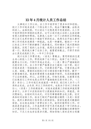 XX年4月统计人员工作总结