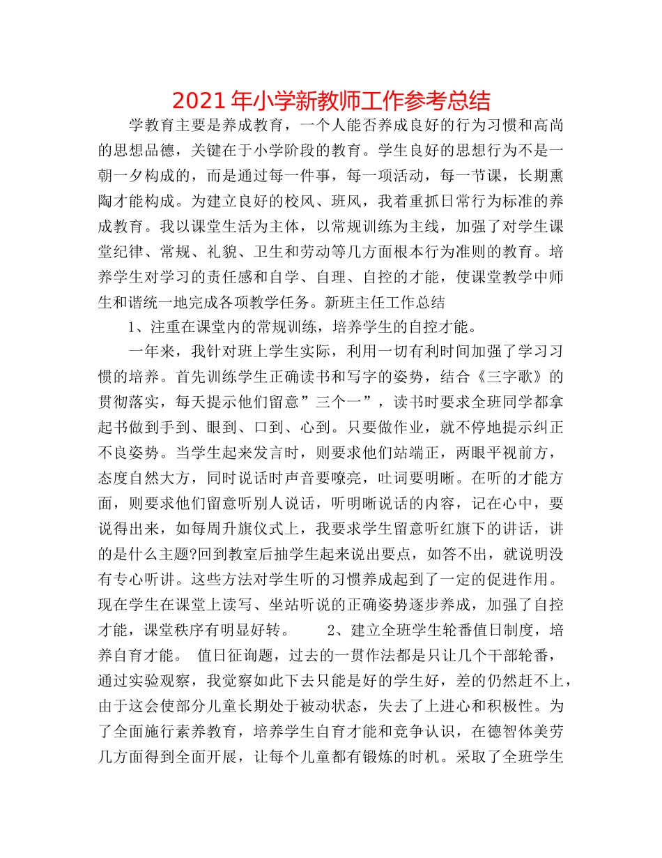 2024年小学新教师工作参考总结 _第1页