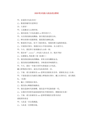 2024年少先队入队仪式主持词 