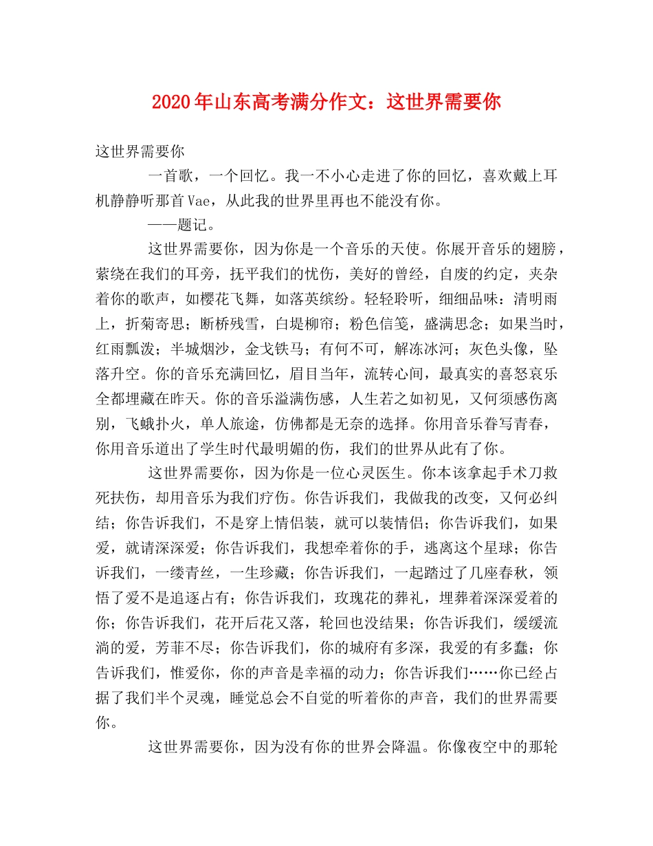 2024年山东高考满分作文这世界需要你 _第1页