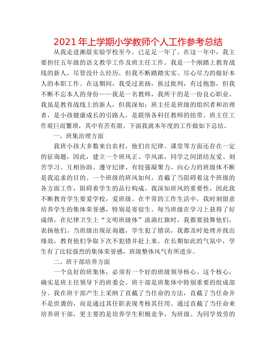 2024年上学期小学教师个人工作参考总结 _第1页