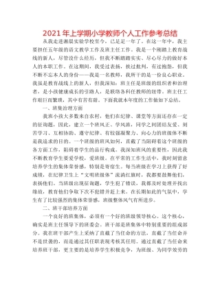 2024年上学期小学教师个人工作参考总结 