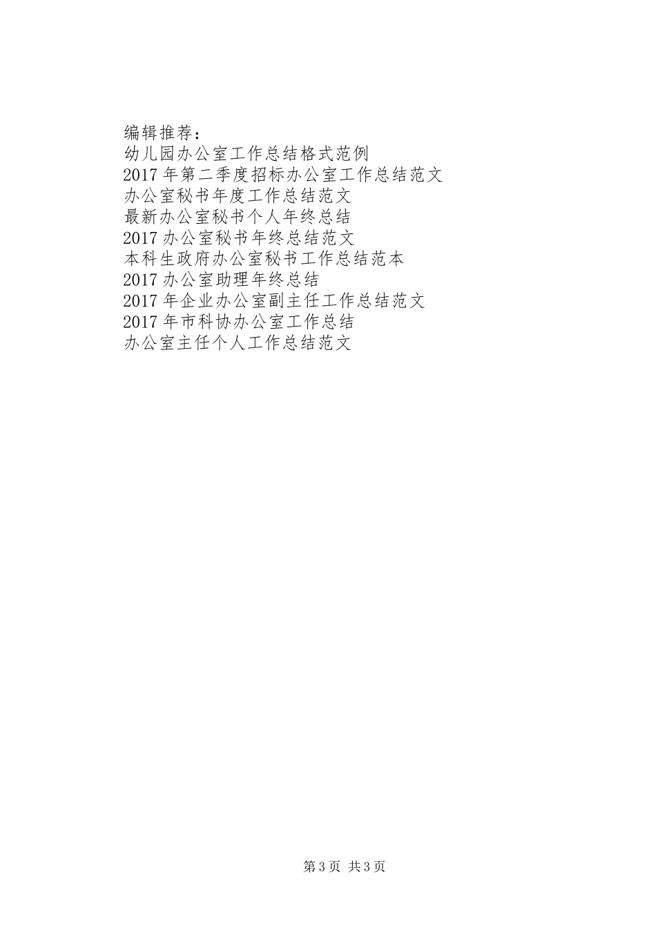 XX年5月办公室工作总结_第3页