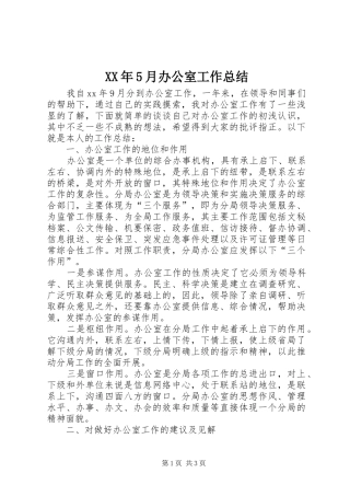 XX年5月办公室工作总结