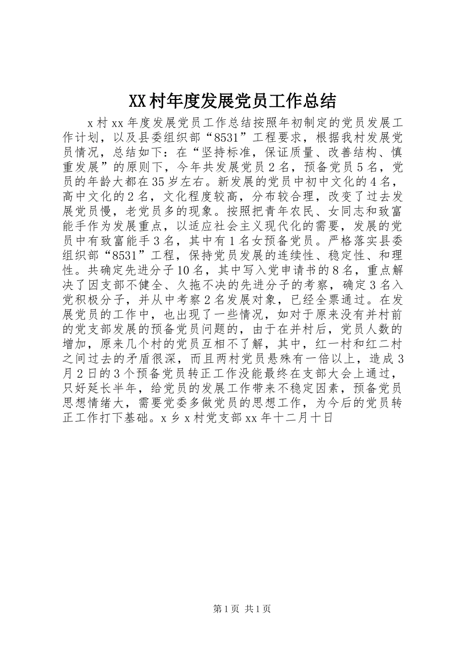 XX村年度发展党员工作总结_第1页