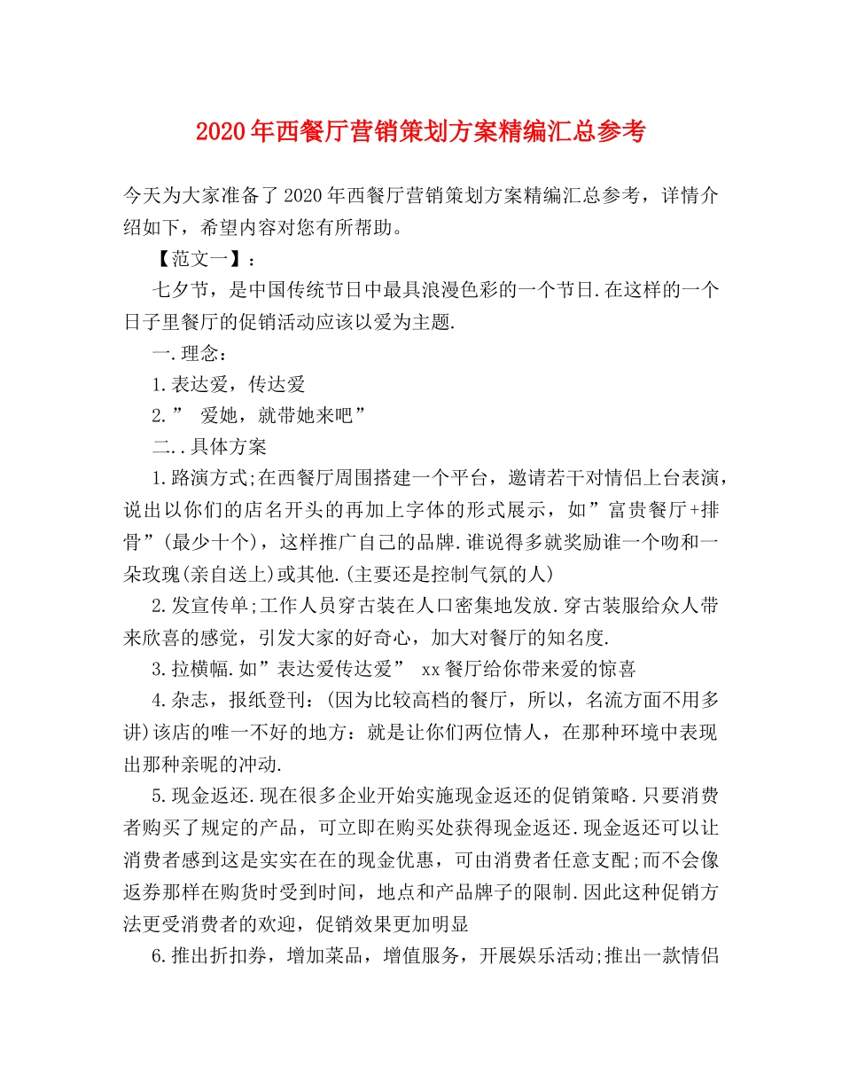 2024年西餐厅营销策划方案精编汇总参考 _第1页