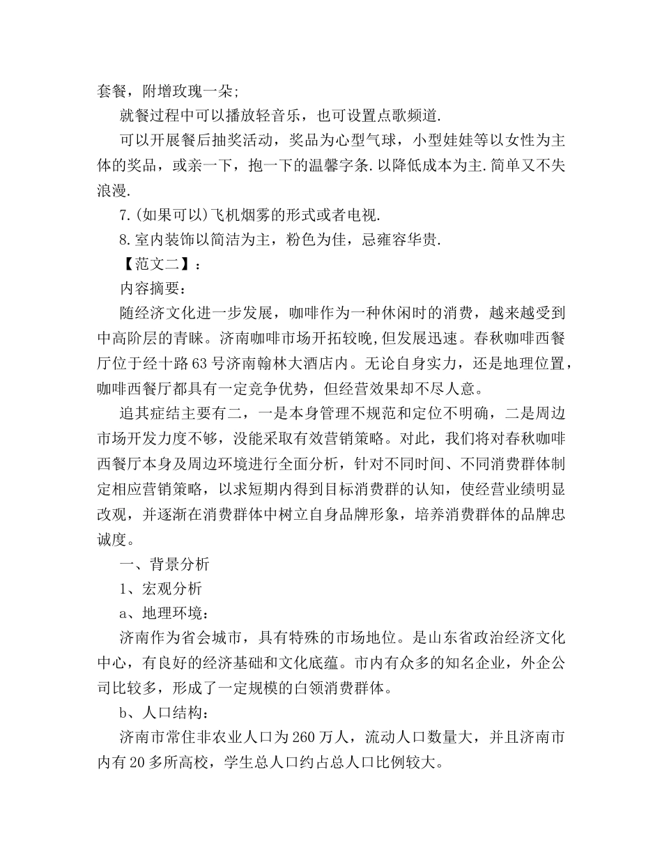2024年西餐厅营销策划方案精编汇总参考 _第2页