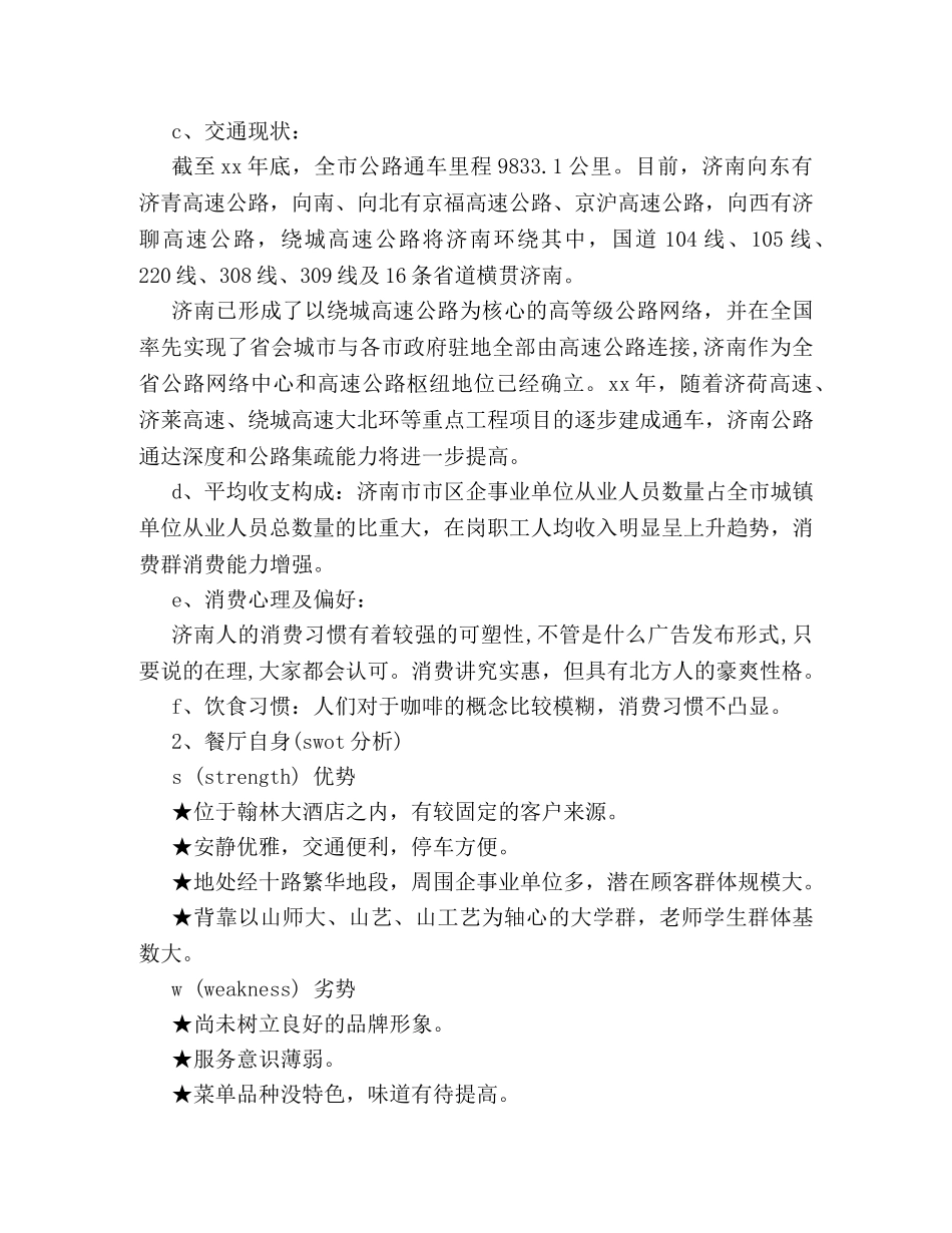 2024年西餐厅营销策划方案精编汇总参考 _第3页