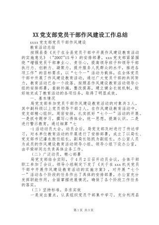 XX党支部党员干部作风建设工作总结