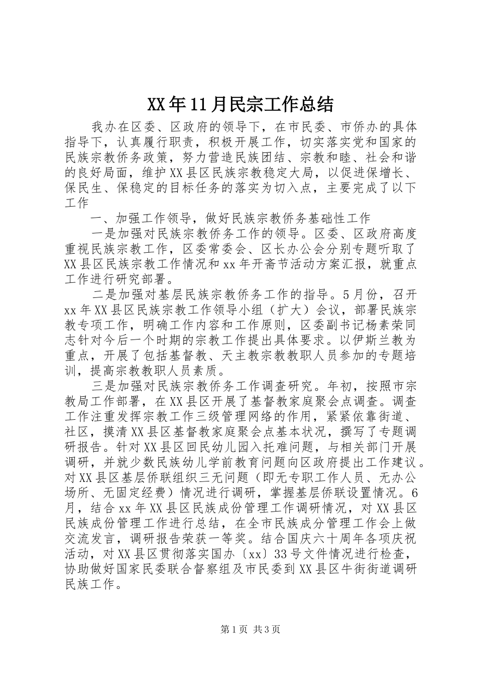 XX年11月民宗工作总结_第1页