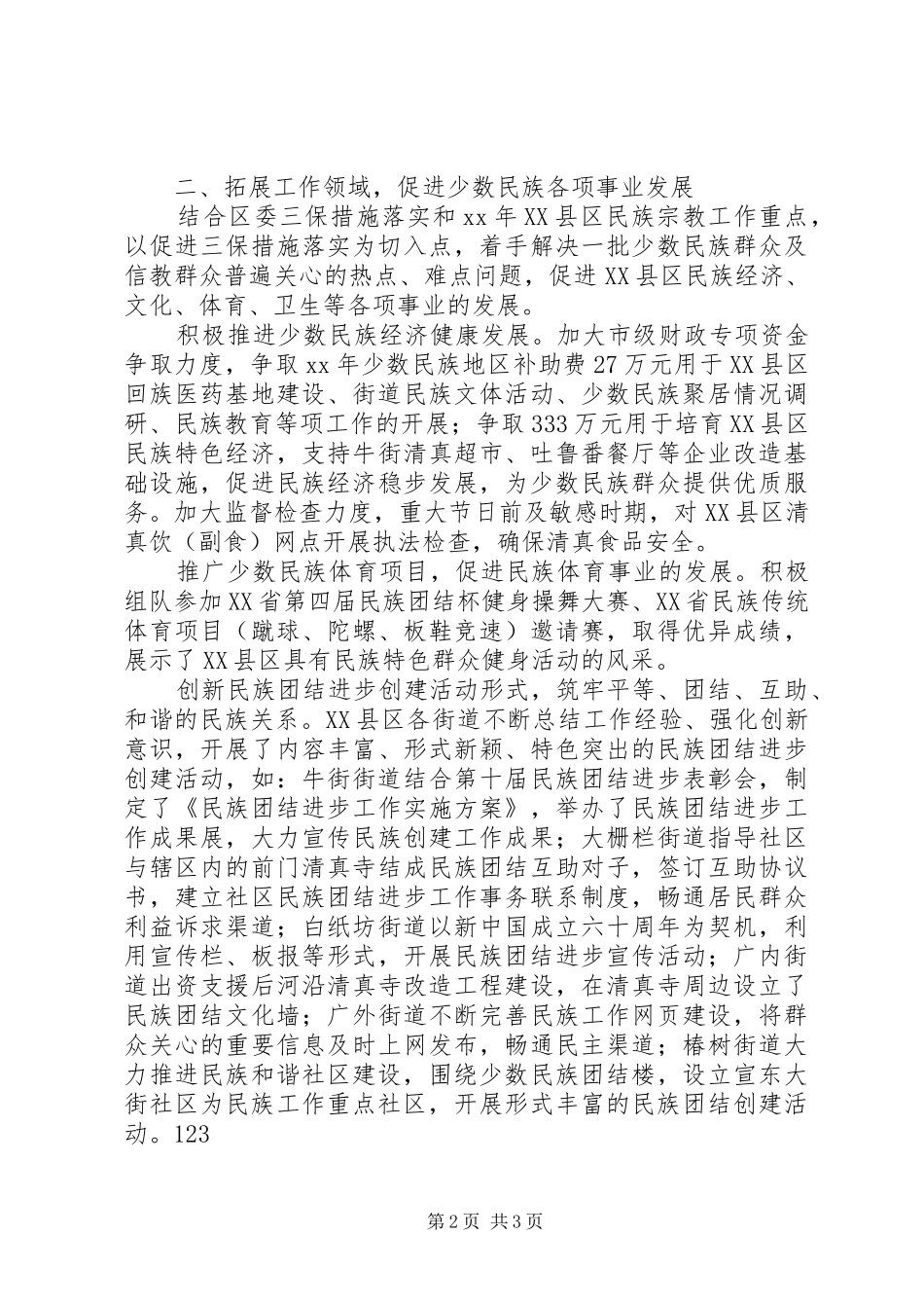 XX年11月民宗工作总结_第2页