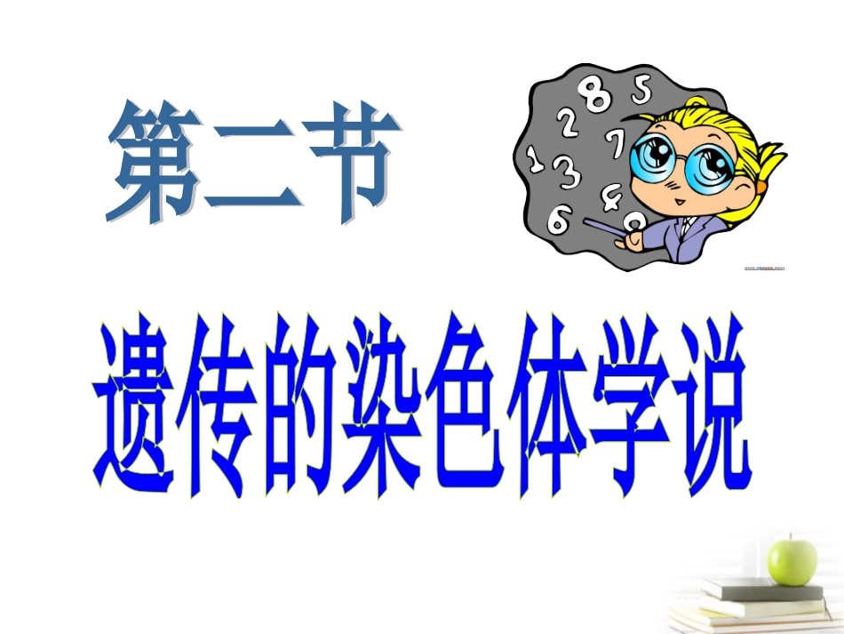 浙江省温州市啸秋中学2011-2012学年生物-遗传的染色体学说课件_第1页