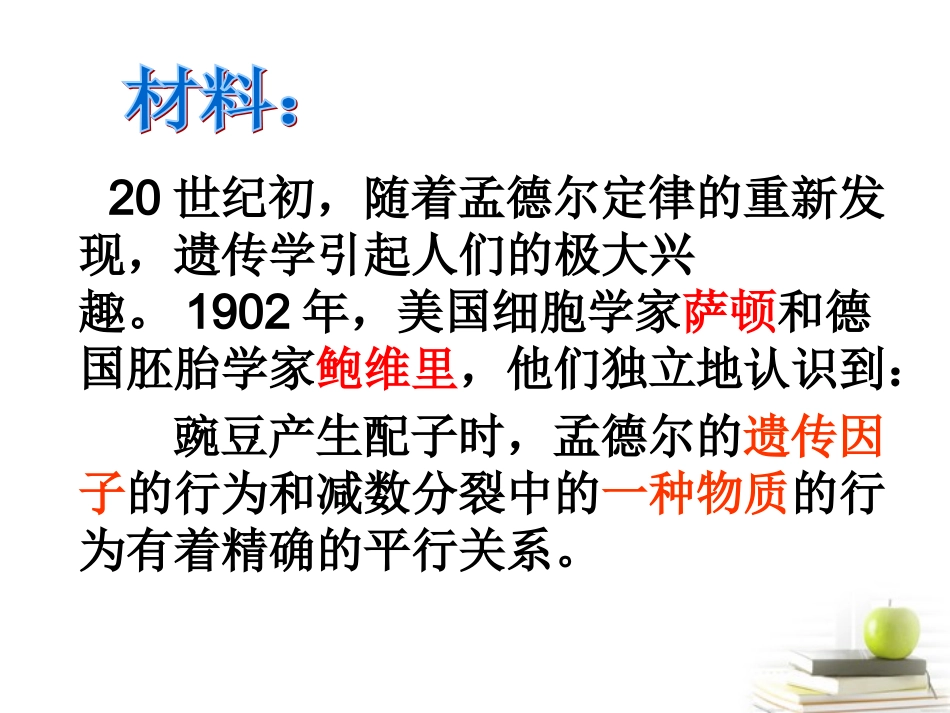 浙江省温州市啸秋中学2011-2012学年生物-遗传的染色体学说课件_第2页