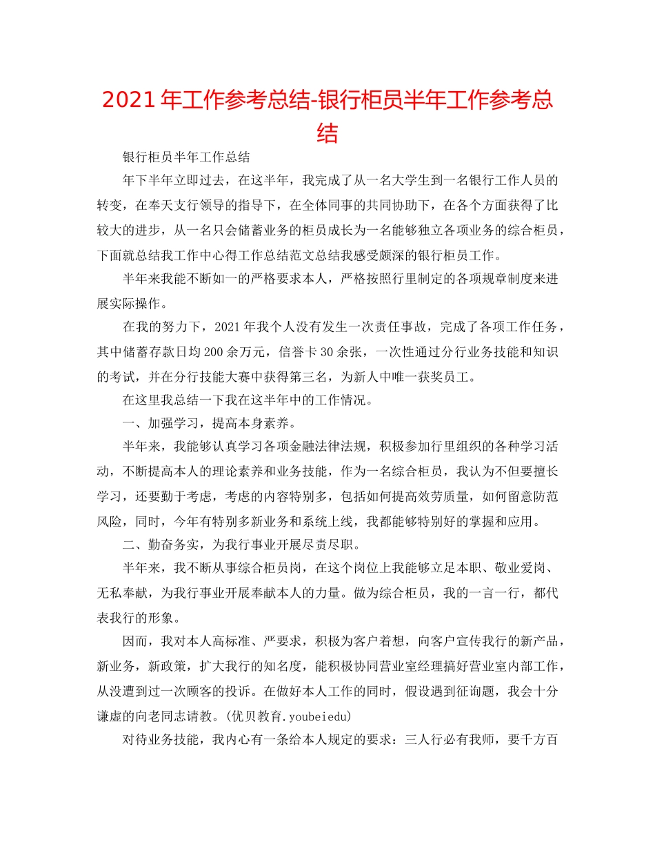 2024年工作参考总结-银行柜员半年工作参考总结 _第1页