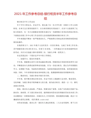 2024年工作参考总结-银行柜员半年工作参考总结 