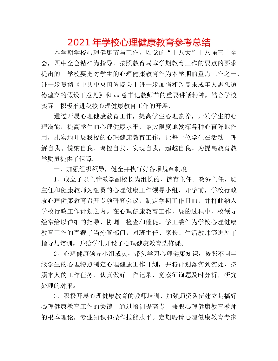 2024年学校心理健康教育参考总结 _第1页