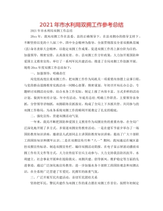 2024年市水利局双拥工作参考总结 