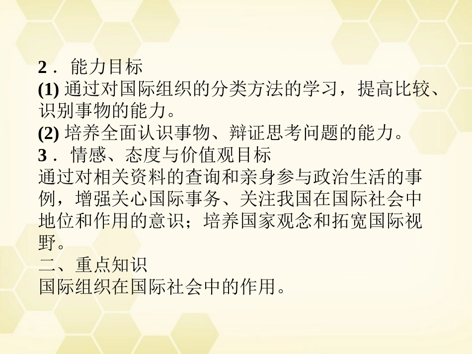2012届高三政治一轮复习-1.4国际组织概观精品课件-新人教选修3_第3页