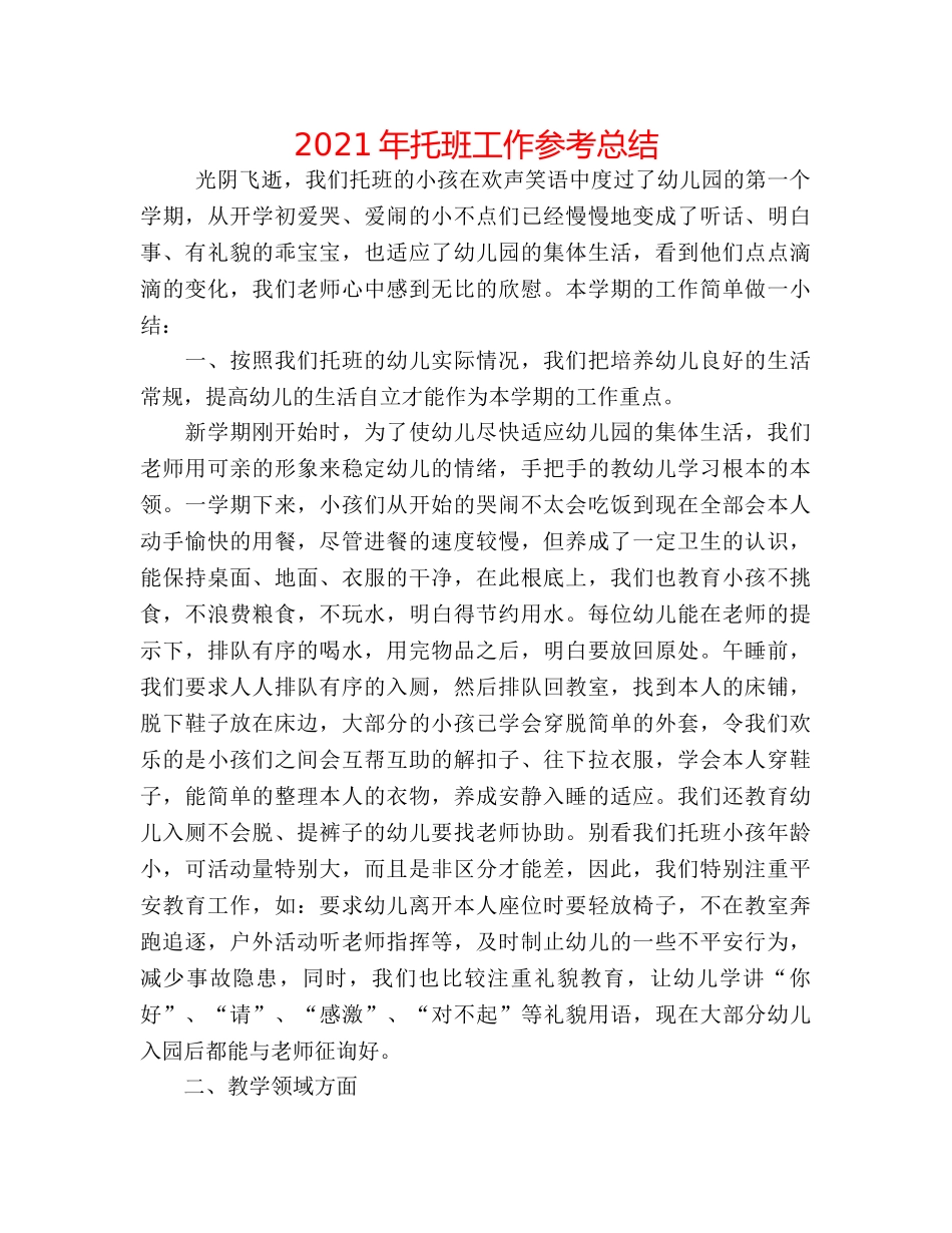 2024年托班工作参考总结 _第1页