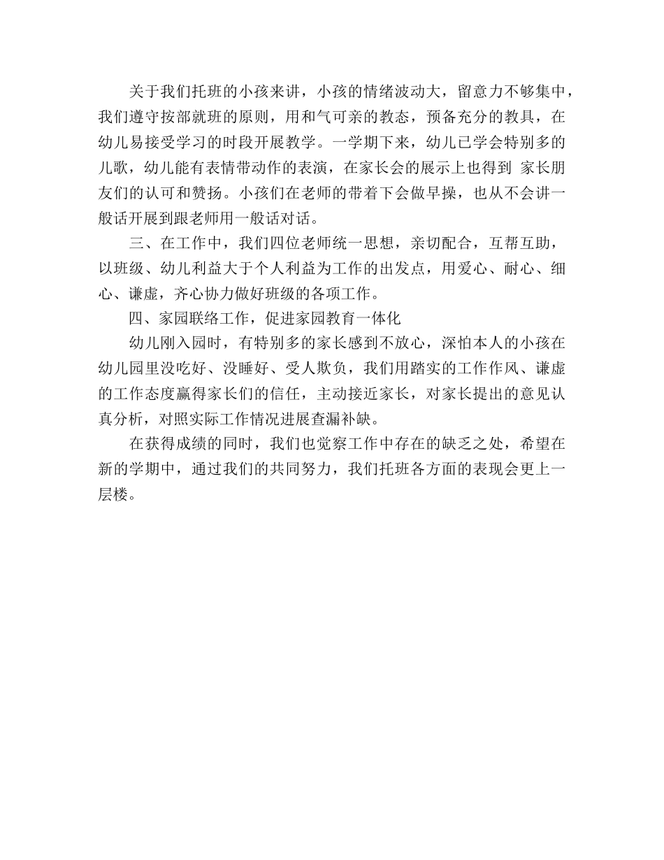 2024年托班工作参考总结 _第2页