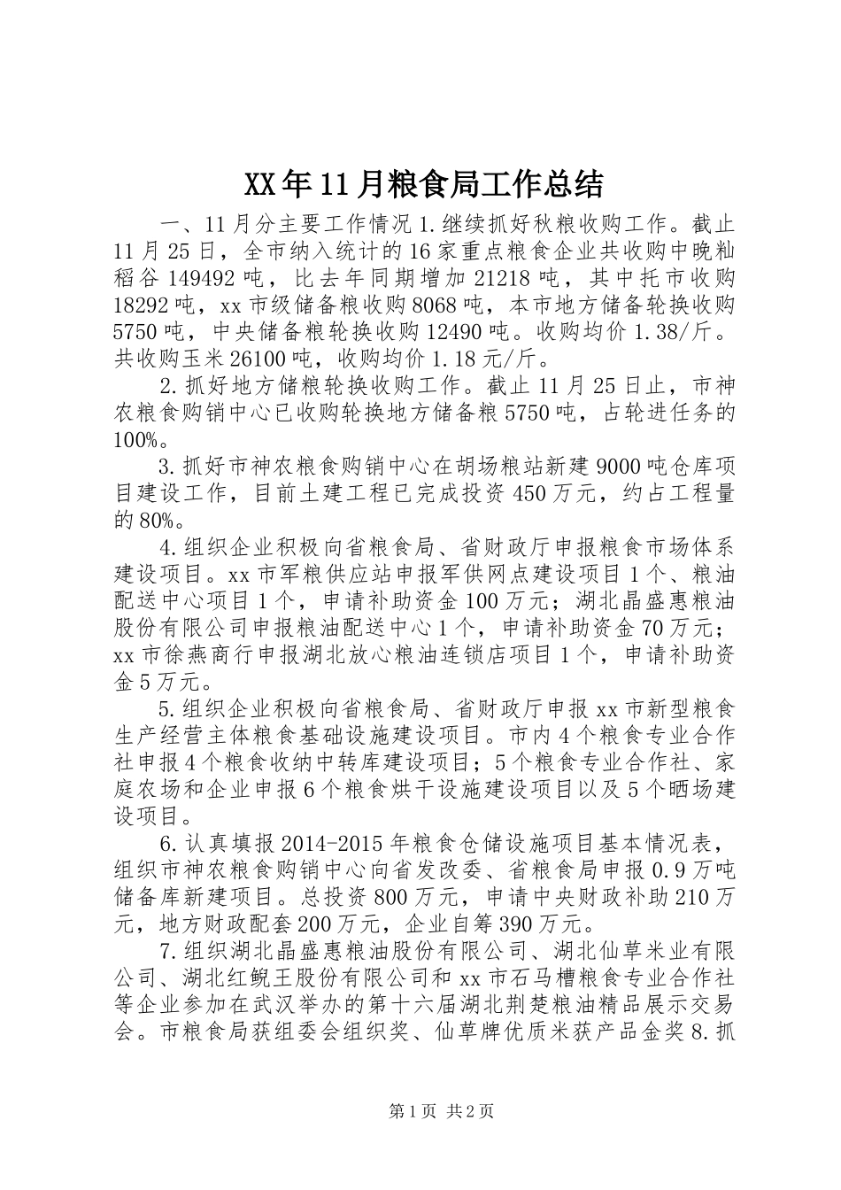 XX年11月粮食局工作总结_第1页