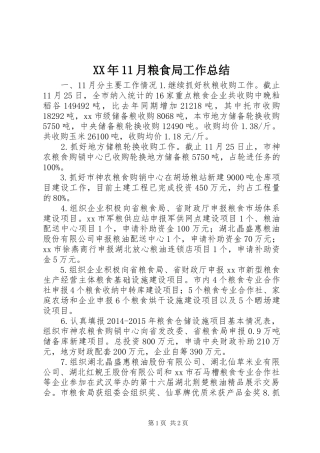 XX年11月粮食局工作总结