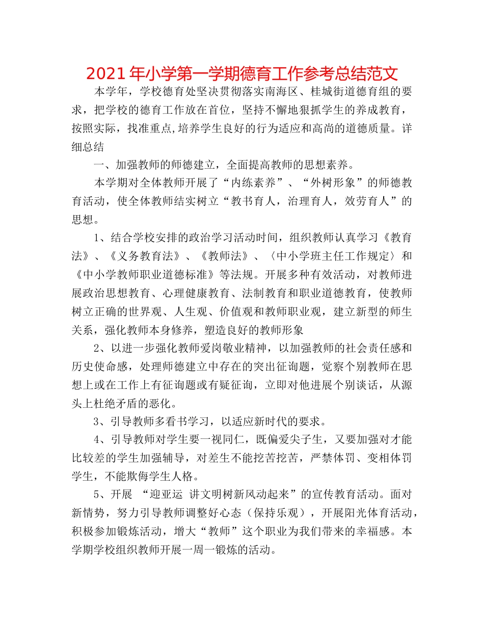 2024年小学第一学期德育工作参考总结范文 _第1页