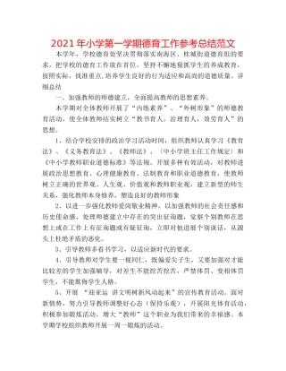 2024年小学第一学期德育工作参考总结范文 