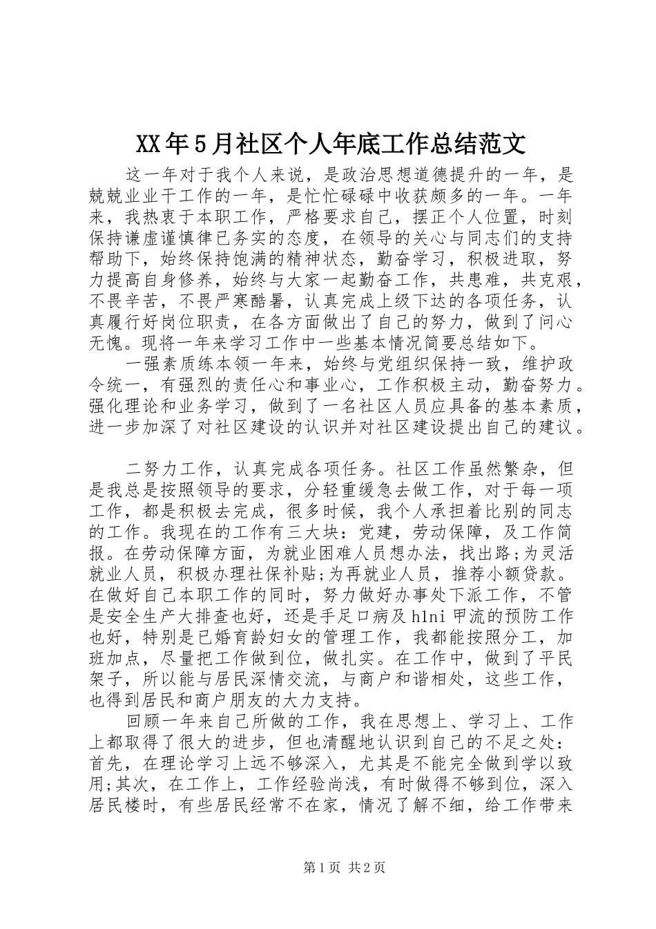 XX年5月社区个人年底工作总结范文_第1页