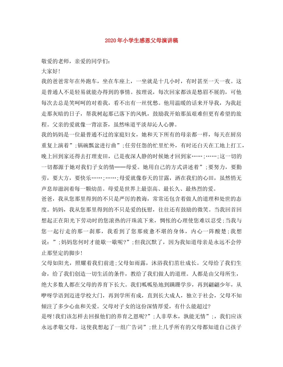2024年小学生感恩父母演讲稿 _第1页