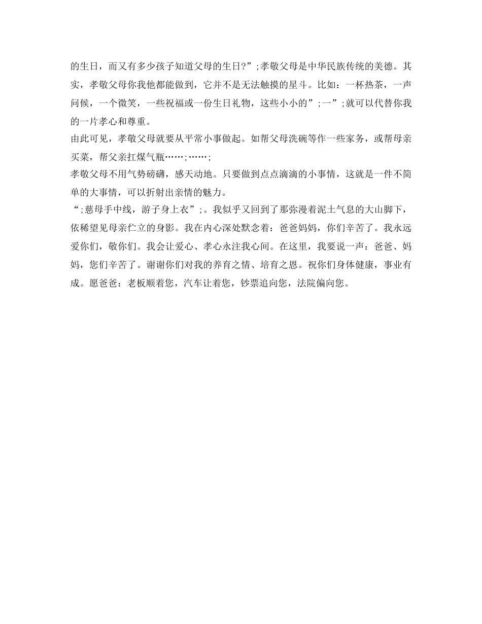 2024年小学生感恩父母演讲稿 _第2页