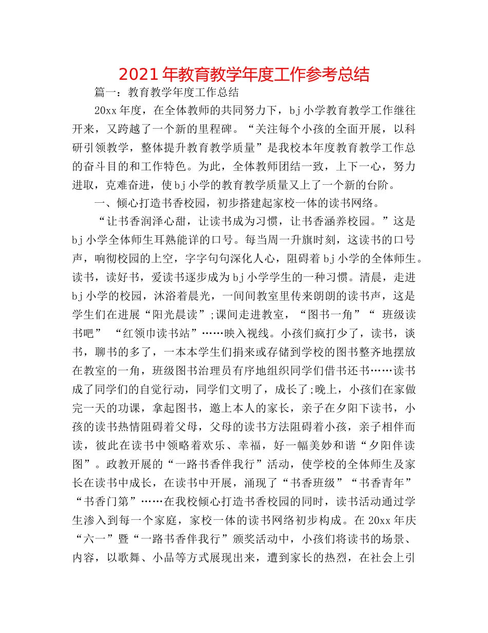 2024年教育教学年度工作参考总结 _第1页