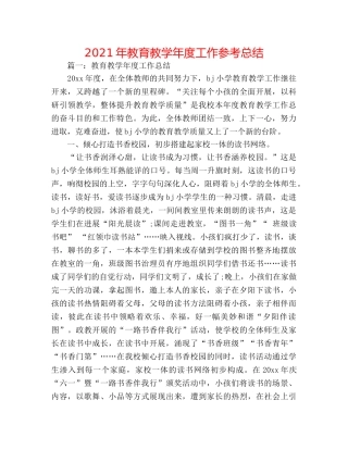 2024年教育教学年度工作参考总结 