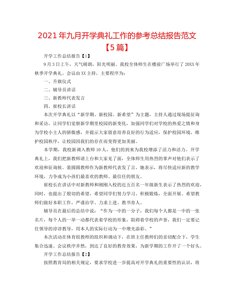 2024年九月开学典礼工作的参考总结报告范文【5篇】 _第1页