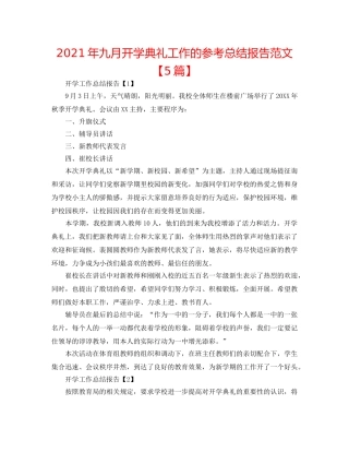 2024年九月开学典礼工作的参考总结报告范文【5篇】 