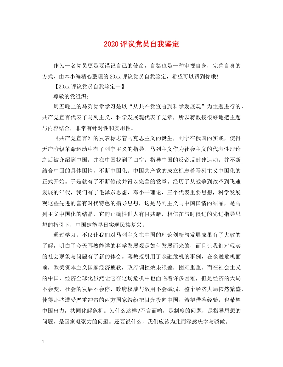 2024评议党员自我鉴定 _第1页