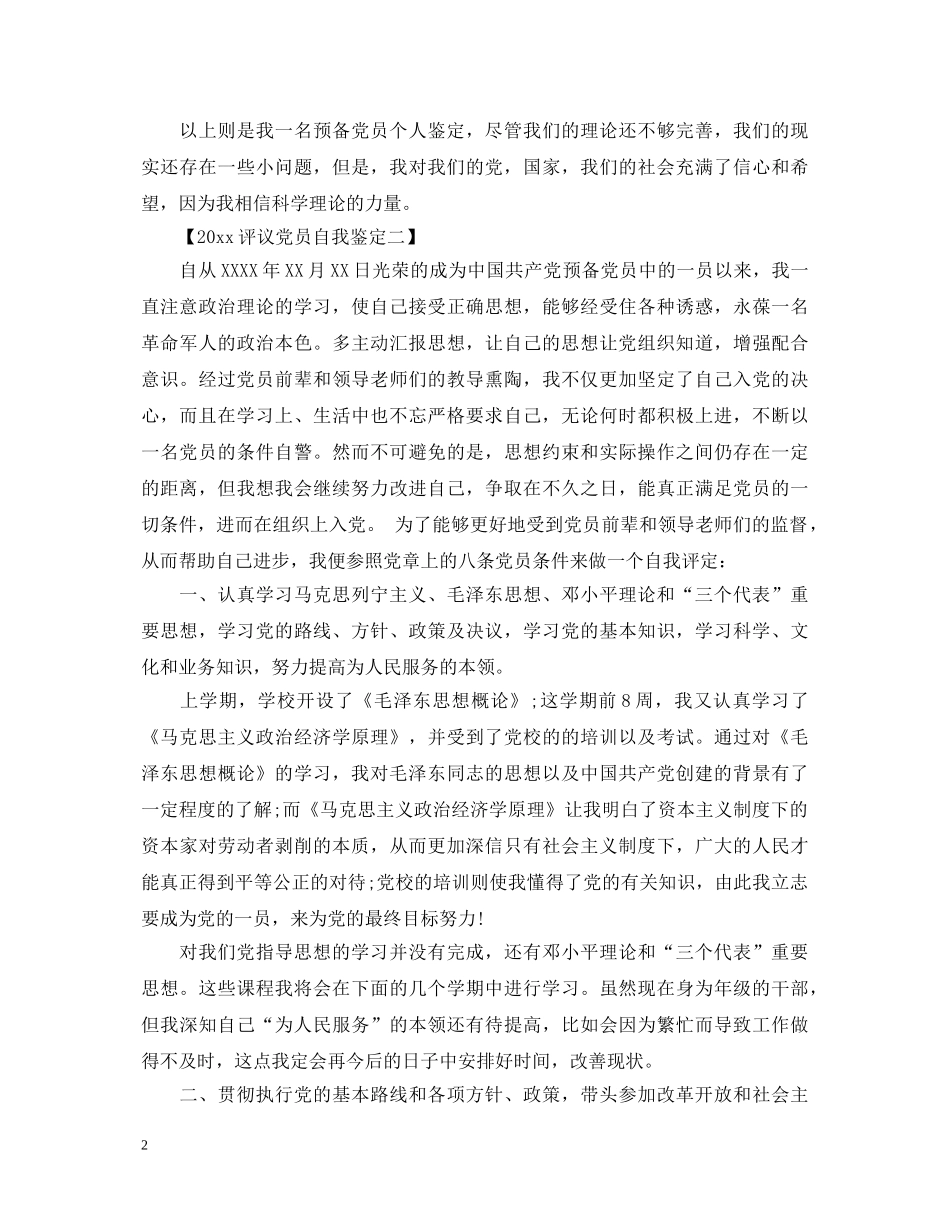 2024评议党员自我鉴定 _第2页