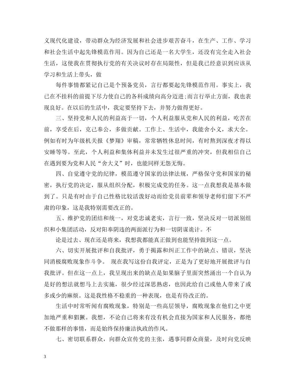 2024评议党员自我鉴定 _第3页