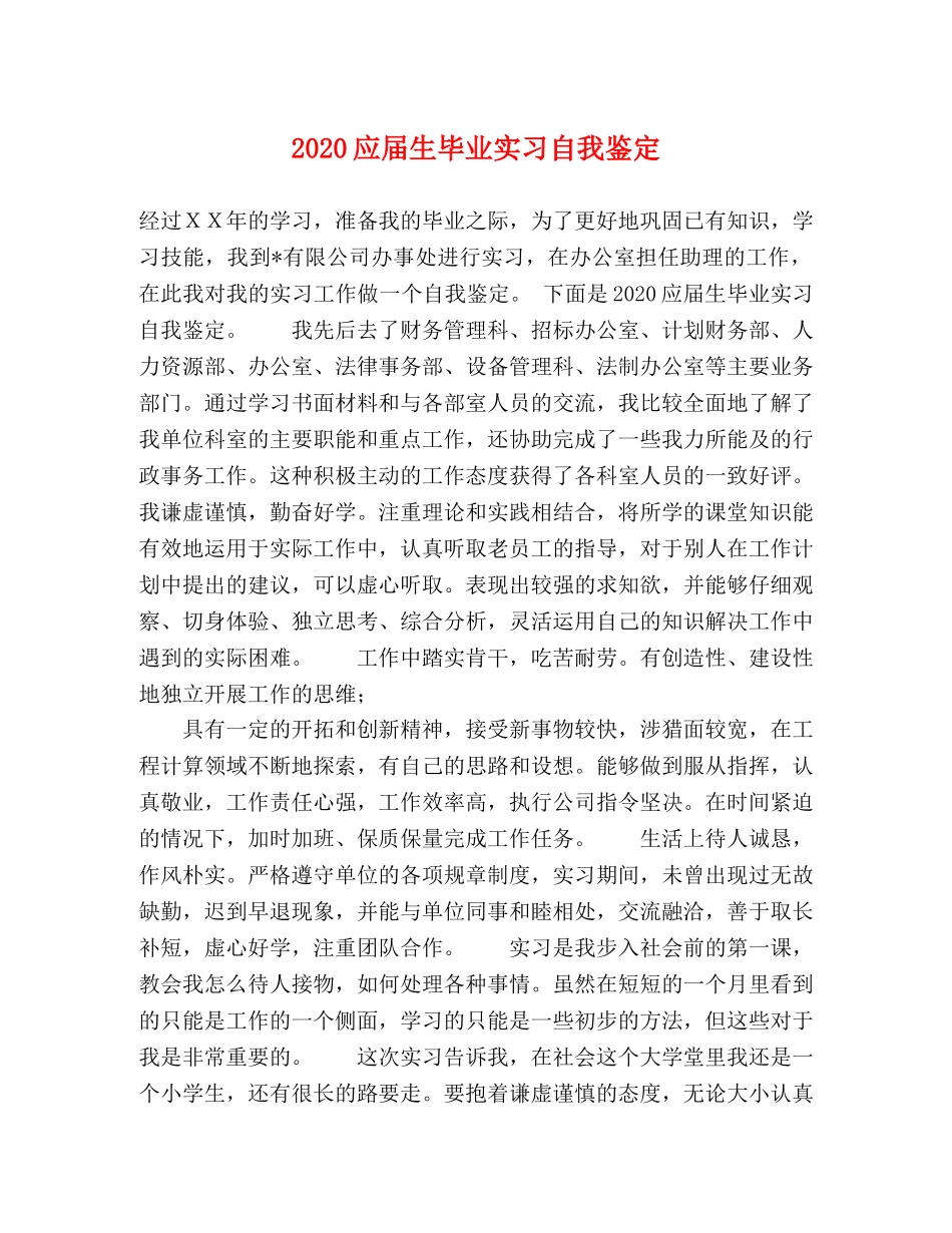 2024应届生毕业实习自我鉴定 _第1页