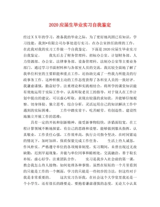 2024应届生毕业实习自我鉴定 