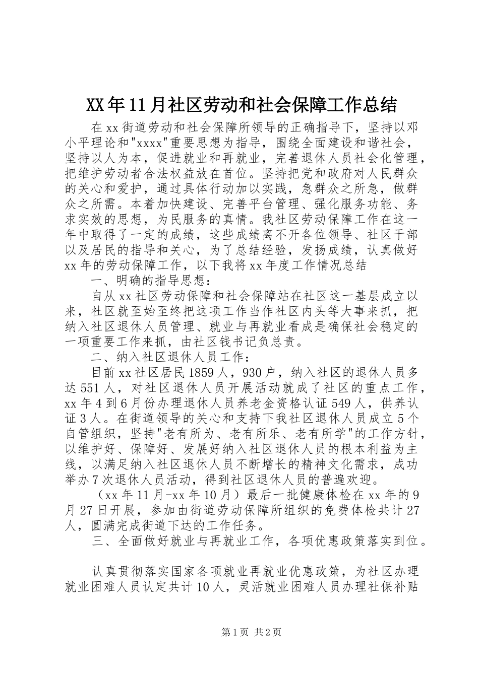 XX年11月社区劳动和社会保障工作总结_第1页