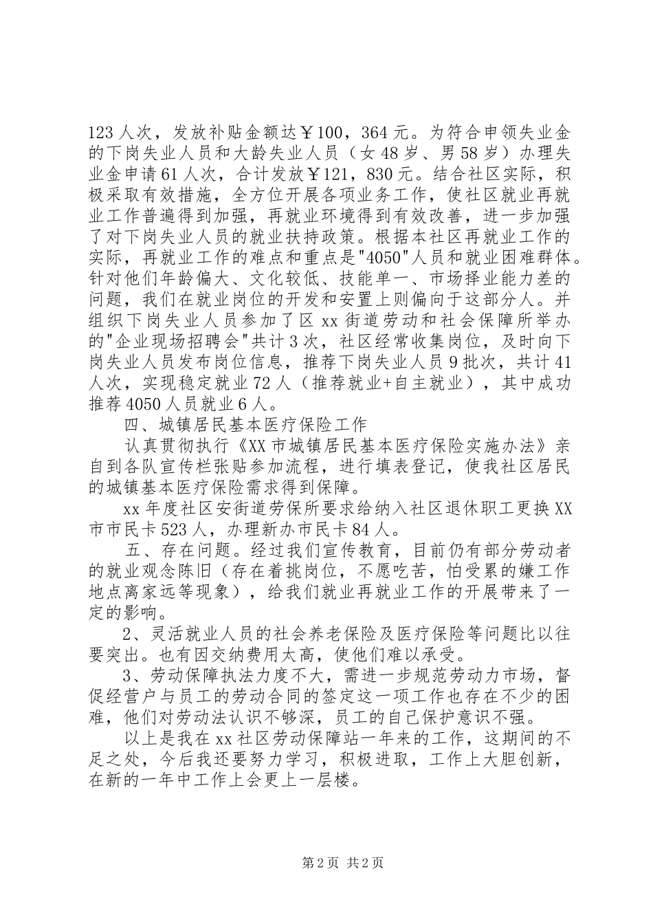 XX年11月社区劳动和社会保障工作总结_第2页