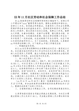 XX年11月社区劳动和社会保障工作总结