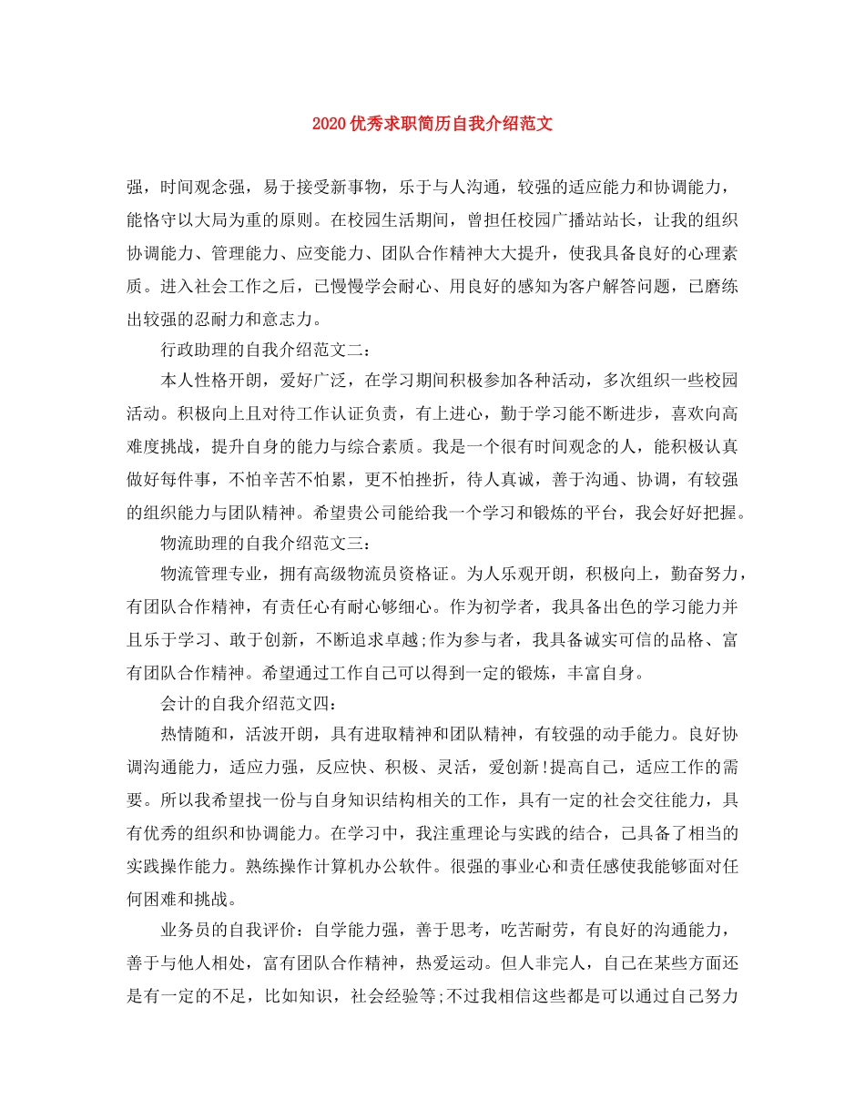 2024优秀求职简历自我介绍范文 _第1页