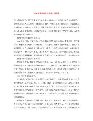 2024优秀求职简历自我介绍范文 