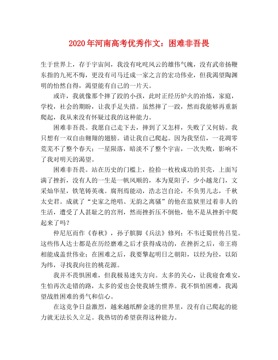 2024年河南高考优秀作文困难非吾畏 _第1页