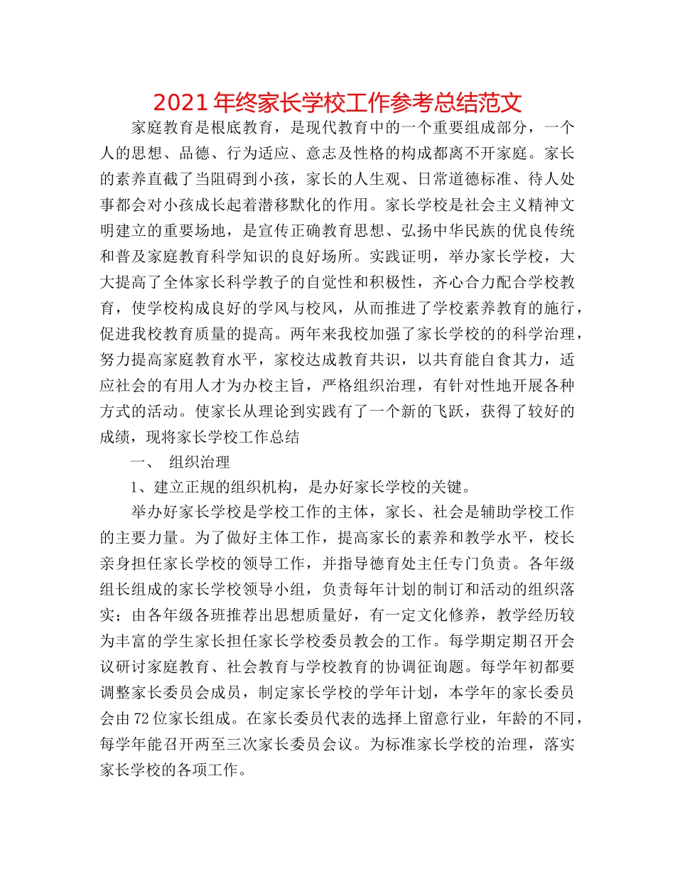 2024年终家长学校工作参考总结范文 _第1页