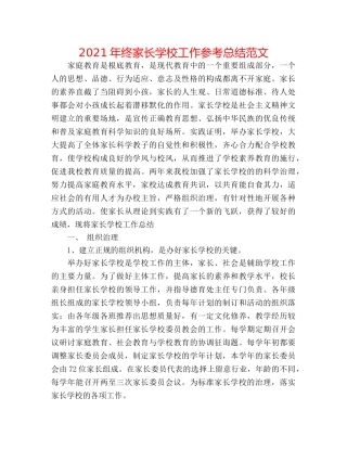 2024年终家长学校工作参考总结范文 