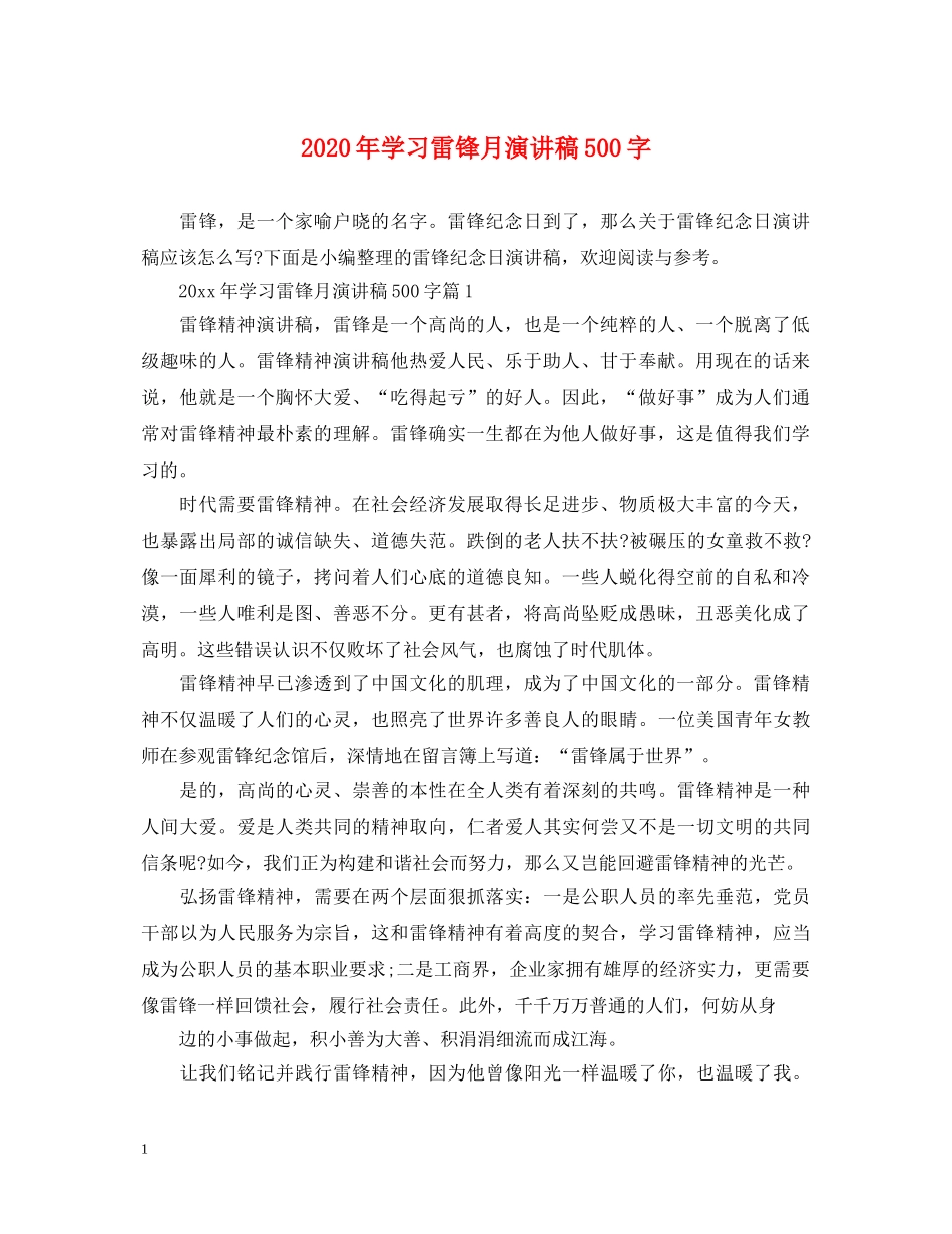2024年学习雷锋月演讲稿500字 _第1页